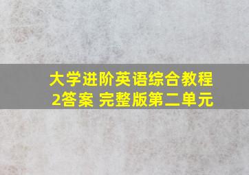 大学进阶英语综合教程2答案 完整版第二单元